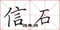 田英章信石楷書怎么寫