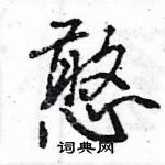 王旻寫的硬筆行書憨