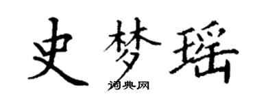 丁謙史夢瑤楷書個性簽名怎么寫
