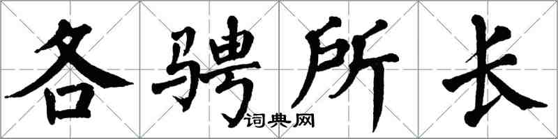 翁闓運各騁所長楷書怎么寫