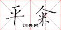 黃華生平糴楷書怎么寫