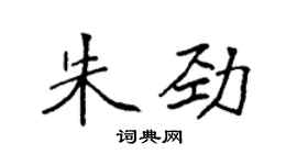 袁強朱勁楷書個性簽名怎么寫