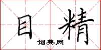 田英章目精楷書怎么寫