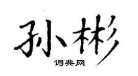 丁謙孫彬楷書個性簽名怎么寫