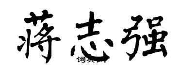 翁闓運蔣志強楷書個性簽名怎么寫