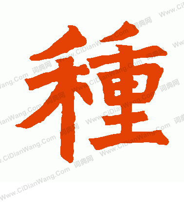 嵩山陀羅尼經寫的種