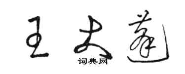 駱恆光王大蓬草書個性簽名怎么寫