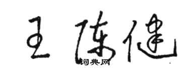 駱恆光王陳健草書個性簽名怎么寫