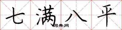荊霄鵬七滿八平楷書怎么寫