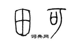 陳墨田可篆書個性簽名怎么寫