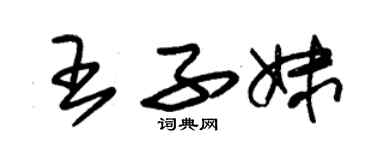 朱錫榮王子妹草書個性簽名怎么寫