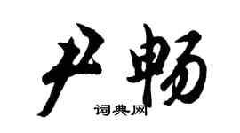 胡問遂尹暢行書個性簽名怎么寫