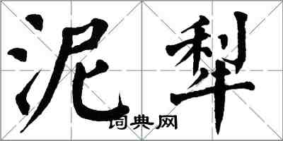 翁闓運泥犁楷書怎么寫