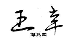 曾慶福王辛草書個性簽名怎么寫