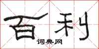駱恆光百利隸書怎么寫
