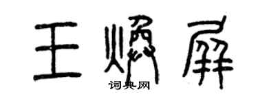 曾慶福王煥屏篆書個性簽名怎么寫