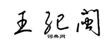 梁錦英王紀閩草書個性簽名怎么寫