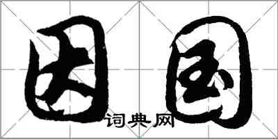 胡問遂因國行書怎么寫