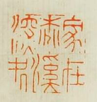 陳帆的篆刻印章家在桃溪深處