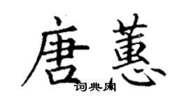 丁謙唐蕙楷書個性簽名怎么寫