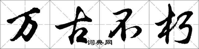 胡問遂萬古不朽行書怎么寫