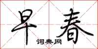 荊霄鵬早春行書怎么寫
