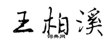 曾慶福王柏溪行書個性簽名怎么寫