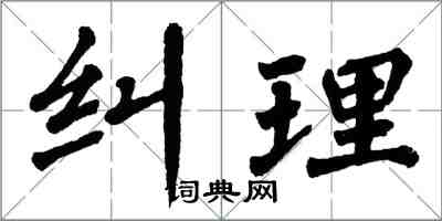 翁闓運糾理楷書怎么寫