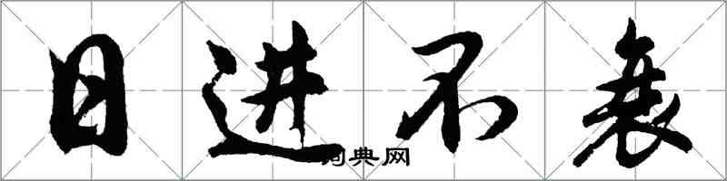 胡問遂日進不衰行書怎么寫