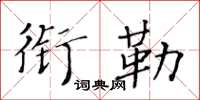 黃華生銜勒楷書怎么寫