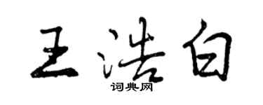 曾慶福王浩白行書個性簽名怎么寫