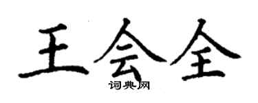 丁謙王會全楷書個性簽名怎么寫