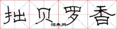 駱恆光拙貝羅香隸書怎么寫