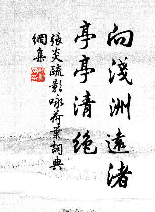 張炎向淺洲遠渚,亭亭清絕。書法作品欣賞