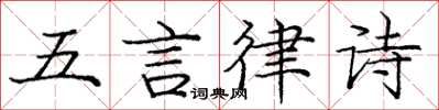 龐中華五言律詩楷書怎么寫