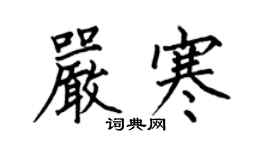 何伯昌嚴寒楷書個性簽名怎么寫