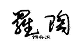 朱錫榮羅陶草書個性簽名怎么寫