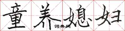 駱恆光童養媳婦楷書怎么寫