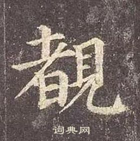 顏真卿多寶塔碑中覩的寫法