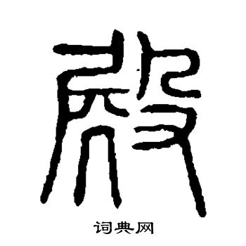 說文解字寫的殿