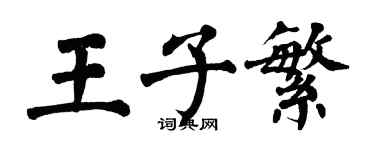 翁闓運王子繁楷書個性簽名怎么寫