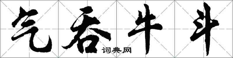 胡問遂氣吞牛斗行書怎么寫