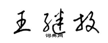 梁錦英王繼放草書個性簽名怎么寫
