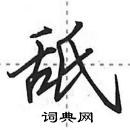 田英章寫的硬筆行書舐