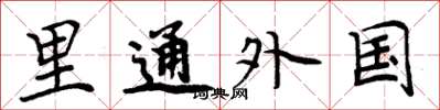 周炳元裡通外國楷書怎么寫