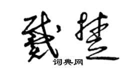 曾慶福戴楚草書個性簽名怎么寫