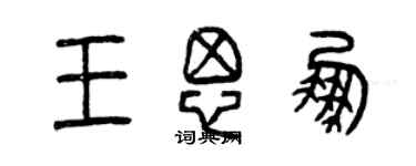 曾慶福王思鵬篆書個性簽名怎么寫