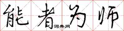 曾慶福能者為師行書怎么寫