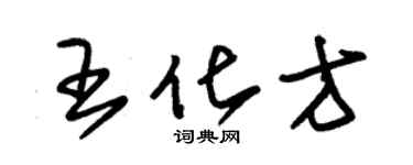 朱錫榮王化方草書個性簽名怎么寫