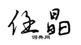 曾慶福任晶行書個性簽名怎么寫